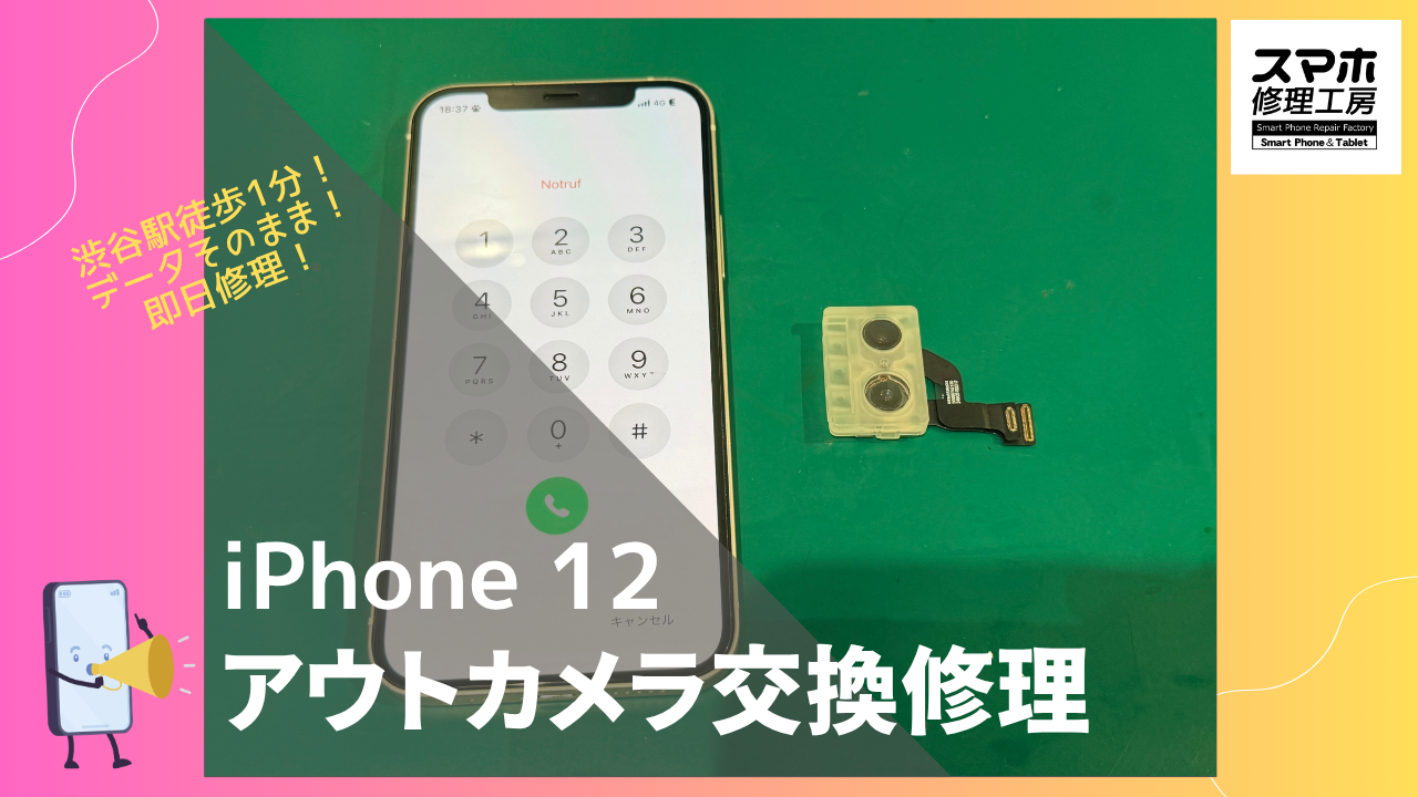 iPhone12（アイフォン12）のアウトカメラ交換ならデータそのまま、即日修理の「スマホ修理工房渋谷店」へ！